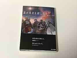 誰が勇者を殺したか　初版全巻未開封 51LWa3Q+IPL._AC_SY200_QL15_.jpg